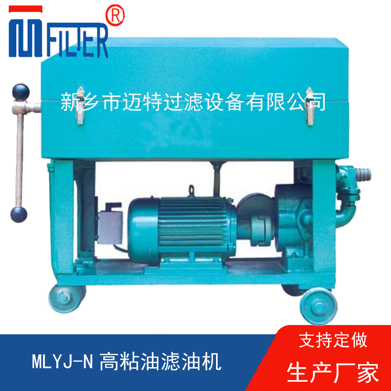 MLY-板框式濾油機(jī),，送濾油紙