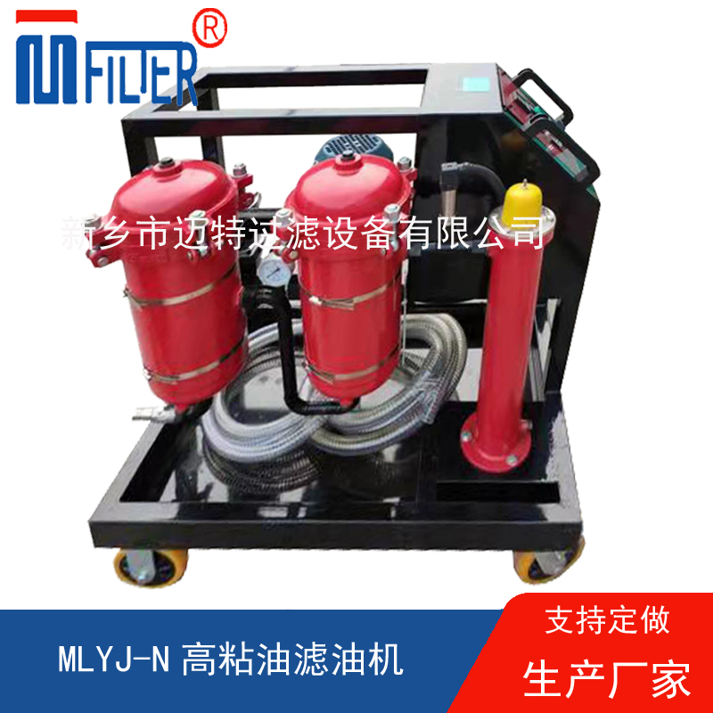MLYJ-N高粘油濾油機(jī)，可加熱